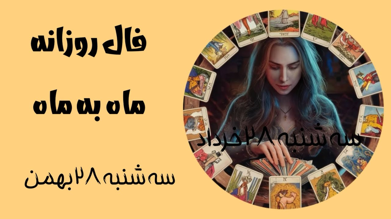 فال روزانه سه شنبه ۲۸ بهمن🌱