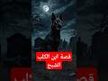 قصة الكلب الشبح عندما يتحول الرعب إلى حماية اكسبلور 