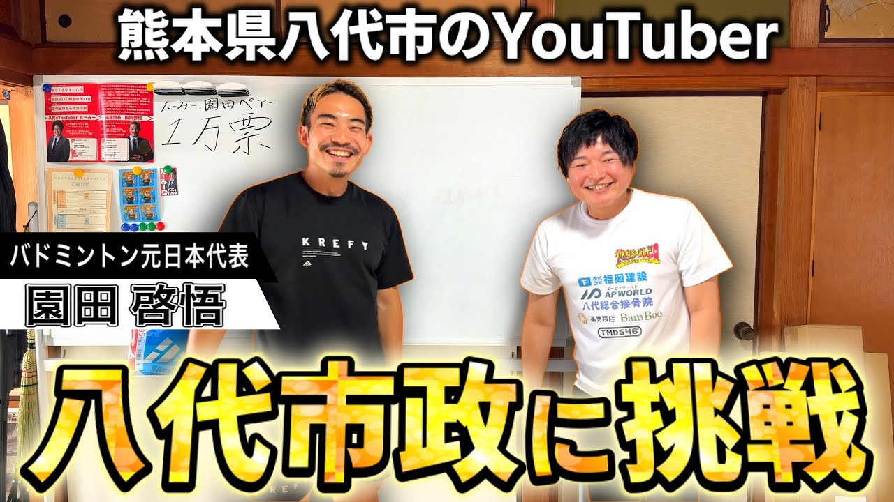 【八代市政に挑戦】実は◯◯でした…。知られざる素性と八代市を変える覚悟を語る【八代市の番組】