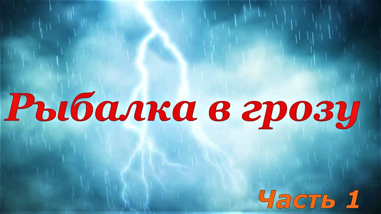 В машине в грозу