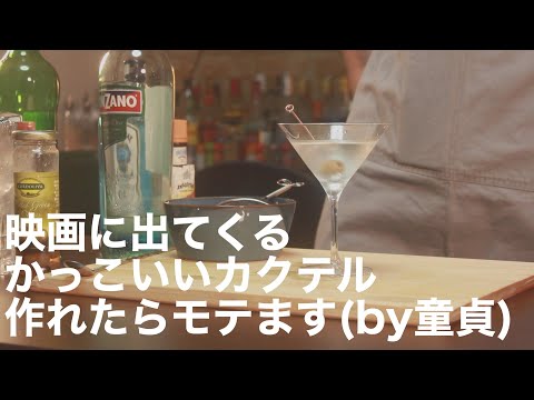 映画でよく飲まれるカクテル作って飲む動画 Youtube