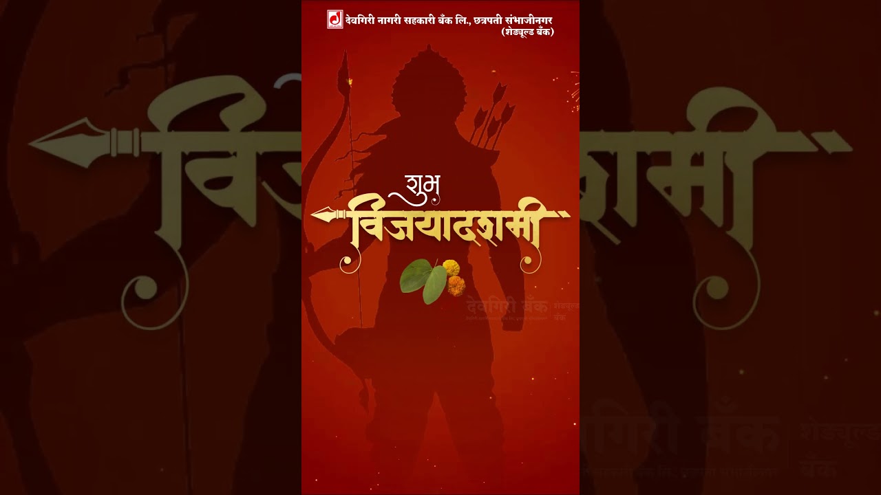 🌼दसऱ्याच्या या सुवर्णक्षणी, आनंद नांदो तुमच्या जीवनी🌼 🌿शुभ दसरा - विजयादशमी🌿