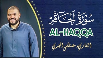 سورة الحاقة (كاملة) | القارئ مصطفي الجندي | تلاوة هادئة تريح الاعصاب