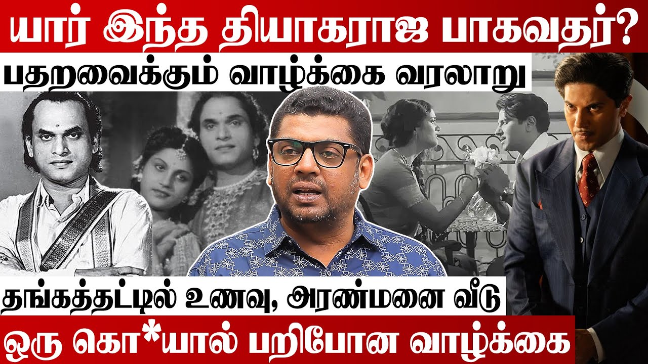 தியாகராஜ பாகவதருக்கு நடந்த கொடூரமான சம்பவம் 😳 Journalist Subair Exclusive Interview | Kaantha | DQ