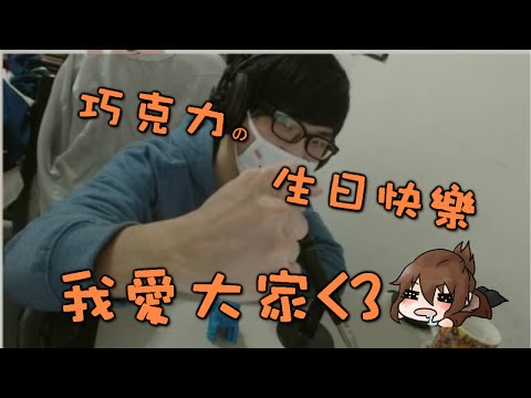 巧克力的壽星日『生日快樂』- Happy birthday to me!