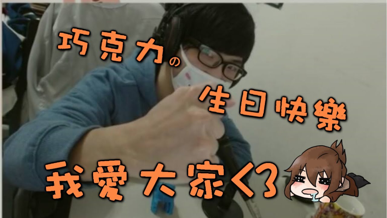 巧克力的壽星日『生日快樂』- Happy birthday to me!