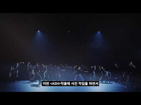 Capa de LDP무용단 정기공연 "Ash" 사진작가 인터뷰 - 류진욱