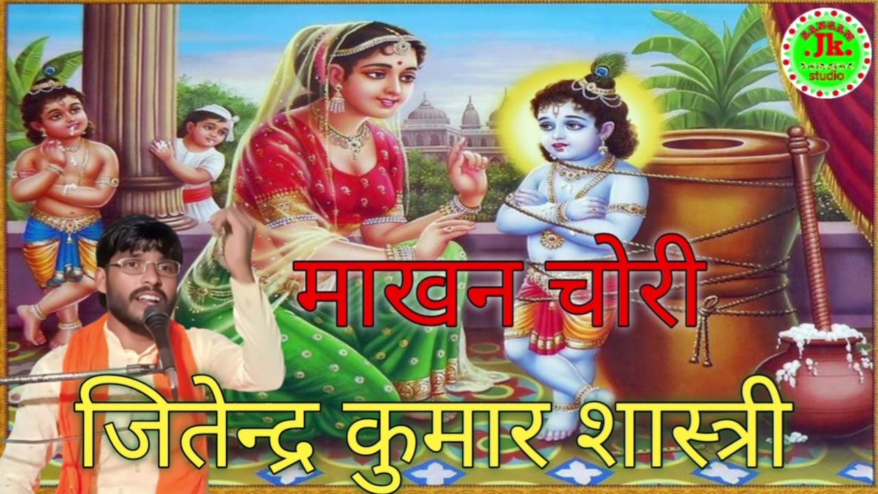 ❤️💯🌹Makhan chori Lila 🔥🌹💯(माखन चोरी लीला) 🌹💯🔥jitendra kumar shastri ❤️💯 (जितेन्द्र कुमार शास्त्री)💯🌹