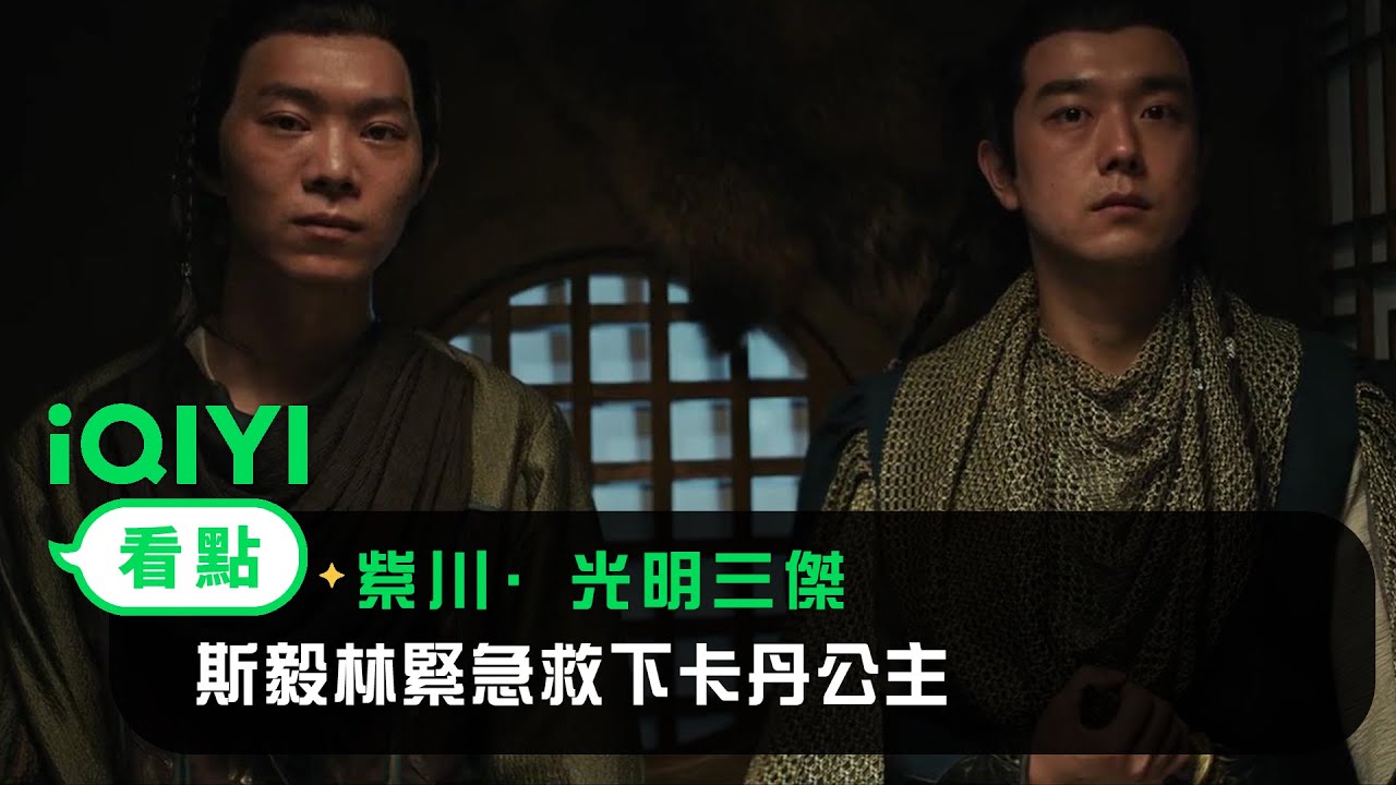 《紫川·光明三傑》EP05看點： 斯毅林緊急救下卡丹公主 | 愛奇藝