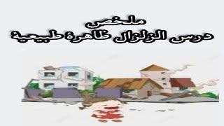 ملخص بسيط لدرس الزلزال ظاهرة طبيعية ثالثة متوسط