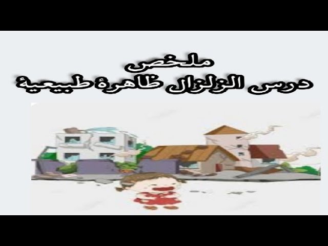 ملخص بسيط لدرس الزلزال ظاهرة طبيعية ثالثة متوسط