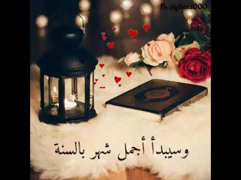 رمضان يا حبيب 