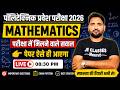 🔥 03 अंतिम दहाड़ Polytechnic Entrance Exam 2026 | Mathematics Viral #Paper || UP | JEC