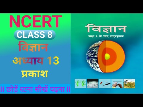 NCERT CLASS 8 SCIENCE CHAPTER 13 प्रकाश II LIGHT II कक्षा 8 विज्ञान II ...