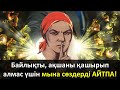 Байлықты, ақшаны қашырып алмас үшін мына сөздерді АЙТПА!