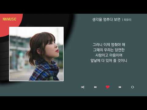 최유리 - 생각을 멈추다 보면 / Kpop / Lyrics / 가사