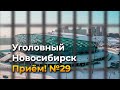 Уголовный Новосибирск | Приём! №29 c  Антоном Картавиным и Светланой Каверзиной