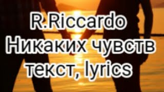 R.Riccardo - Никаких чувств  (текст, lyrics)