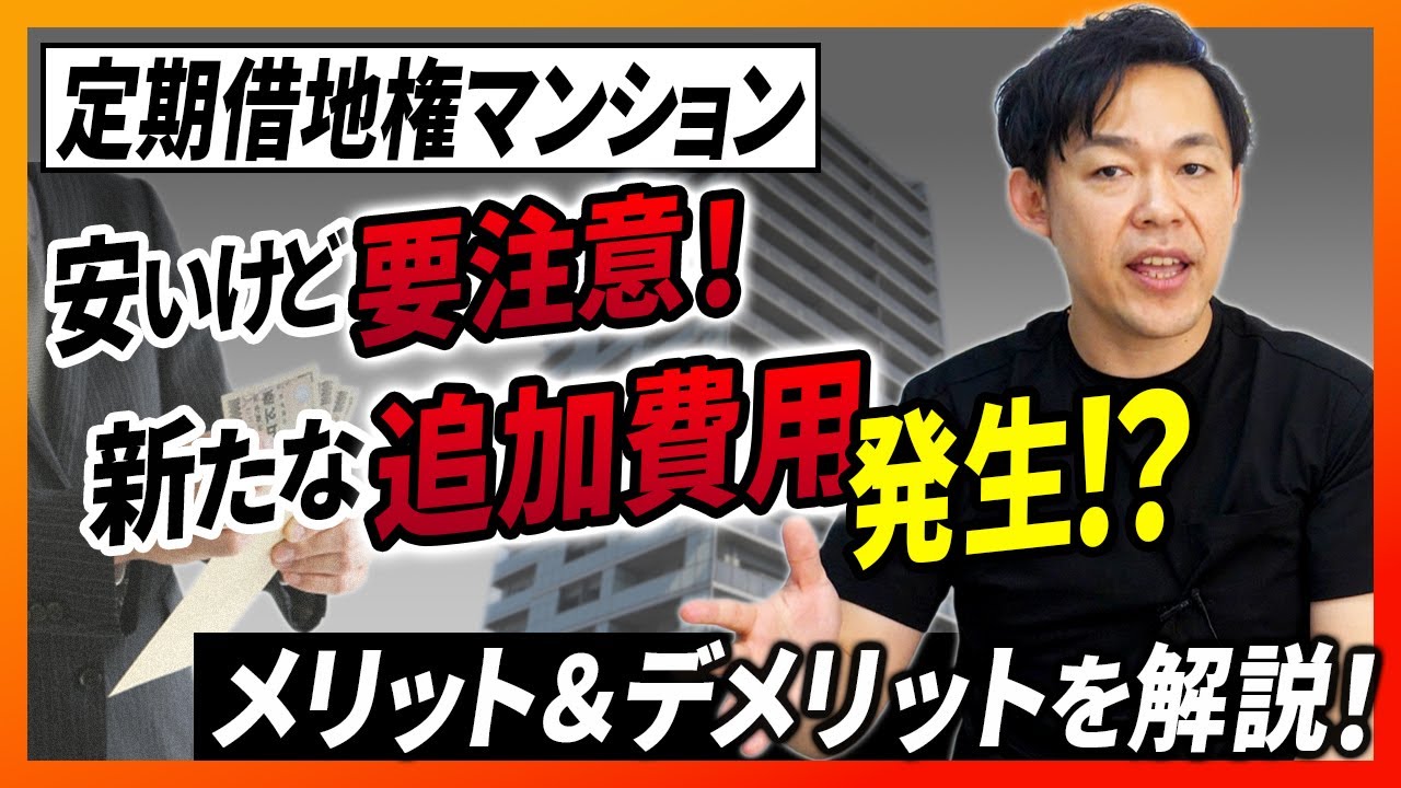 【不動産購入】定期借地権マンションは買っても平気？エージェントが解説します！｜らくだ不動産公式YouTubeチャンネル