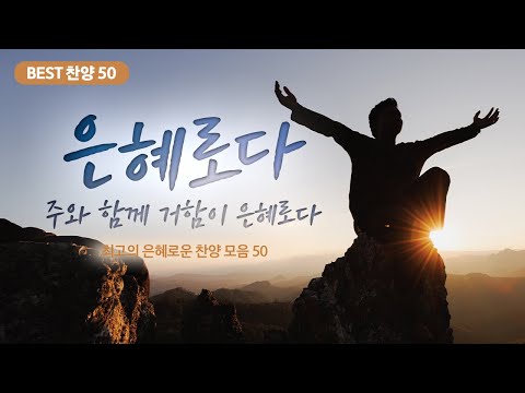 [최고의 은혜로운 찬양 모음 50]  은혜로다 <strong>주와</strong> 함께 거함이 은혜로다