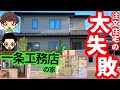 【大問題作!?】注文住宅の家づくりで実際にしてしまった後悔（一条工務店/3300万円/延床面積33坪/今岡さんの場合）