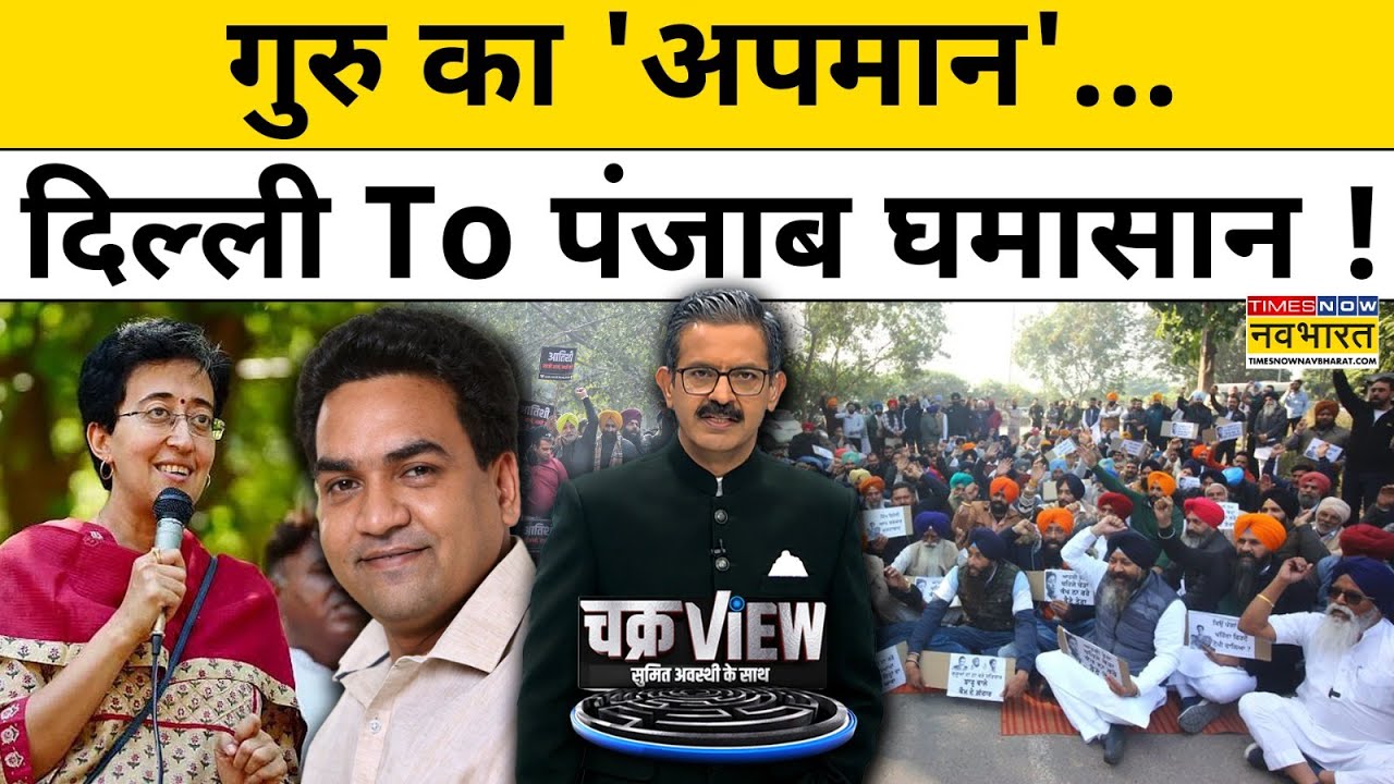 Chakraview : गुरु का 'अपमान', Delhi से Punjab तक मच गया घमासान! Sumit Awasthi | Delhi News