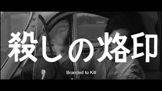 'Branded to Kill -4K Digitally Restored Version-'  trailer (Eng sub)