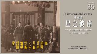 [BGM] 35. 张悦晨 - 星之彼岸 The Stars Beyond The Shore| OST Love Like The Galaxy 星汉灿烂·月升沧海