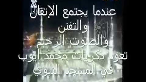 من أجمل تلاوات الشيخ محمد أيوب رحمه الله مزمار من مزامير داوود