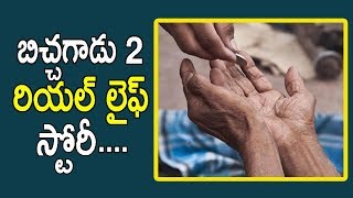 బిచ్చగాడు 2 రియల్ లైఫ్ స్టోరీ! | Bichagadu 2 Real Life Story || Latest News || Movie Club