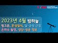 2023년 4월 밤하늘[핑크문, 혼성일식, 달 금성 근접, 은하수 촬영]