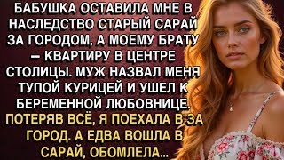 видео: БАБУШКА ОСТАВИЛА МНЕ В НАСЛЕДСТВО СТАРЫЙ САРАЙ ЗА ГОРОДОМ, А МОЕМУ БРАТУ— КВАРТИРУ В ЦЕНТРЕ СТОЛИЦЫ. картинка: БАБУШКА ОСТАВИЛА МНЕ В НАСЛЕДСТВО СТАРЫЙ САРАЙ ЗА ГОРОДОМ, А МОЕМУ БРАТУ— КВАРТИРУ В ЦЕНТРЕ СТОЛИЦЫ.