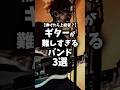 ギターが難しいバンドといえば...
