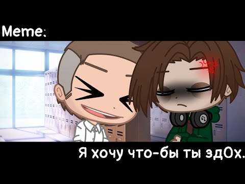 [🥀Я хочу что-бы ты зд0х🥀][🔥Meme🔥][✨Gacha club✨]