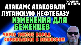 Атакамс атаковали Луганскую нефтебазу. Изменения для беженцев в Швеции.Взрывы в Таганроге.