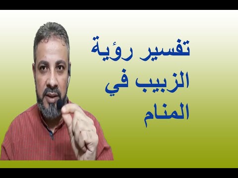 تفسير رؤية الزبيب في المنام اسماعيل الجعبيري Youtube