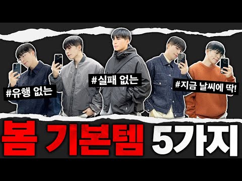 봄 옷 고민 끝! 유행 안타는 봄 기본템 딱5가지 추천