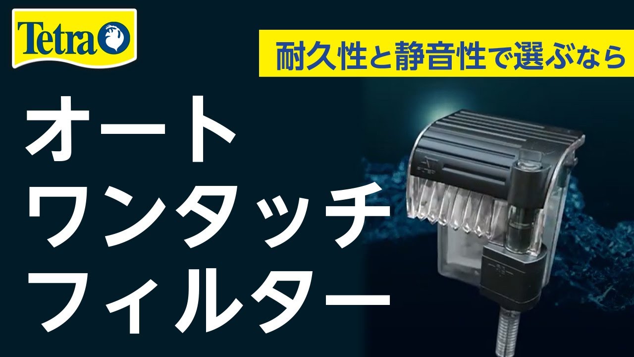 テトラ オート ワンタッチフィルター AT-75W｜観賞魚・水生生物