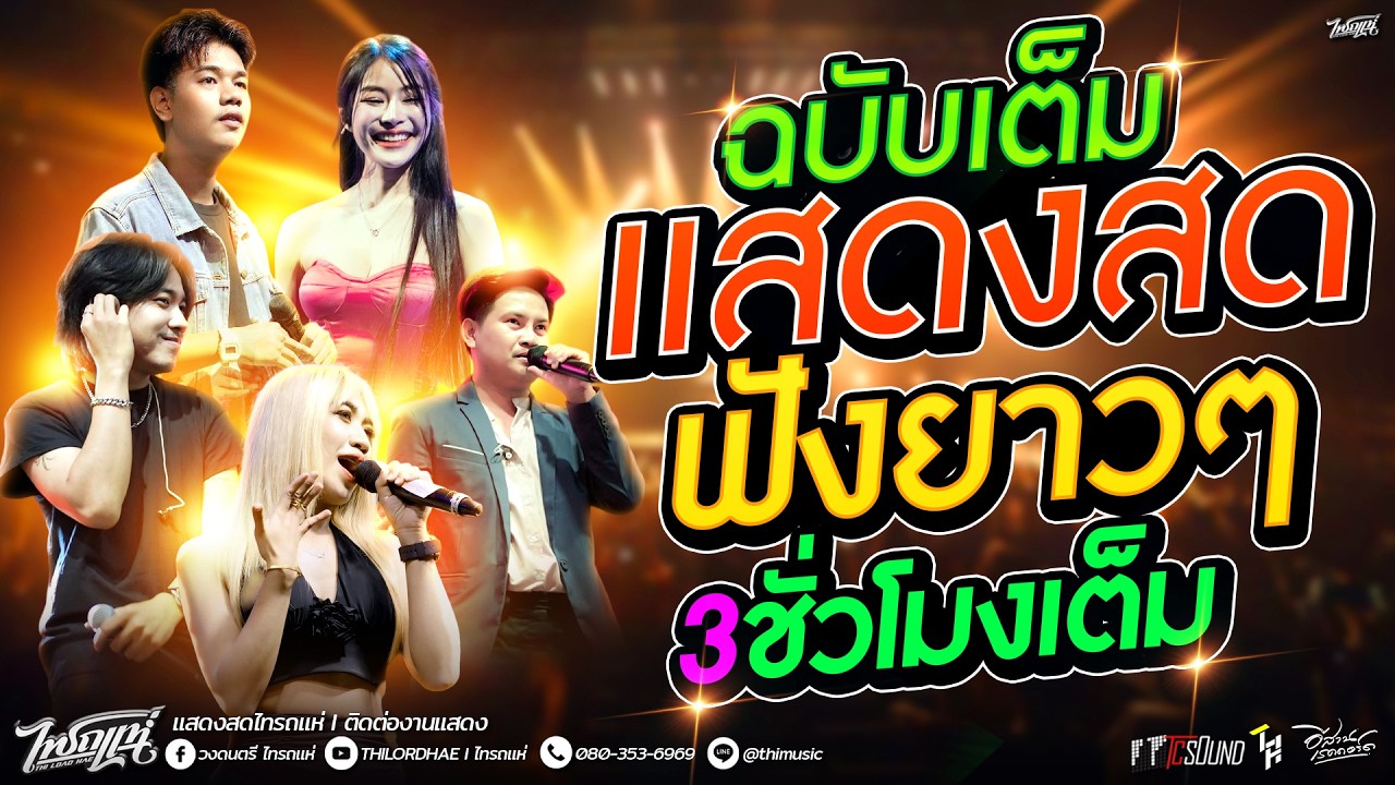 จัดให้ฟังยาวๆ3ชั่วโมงเต็ม!! บันทึกแสดงสดไทรถแห่เต็มวง #ซาวด์ชัดฟังสบายๆ l @งานเลี้ยงบริษัทSONY พัทยา