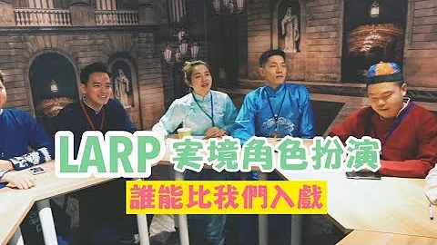 【新型態遊戲LARP角色扮演】我們根本金家好媳婦!!!!!!! - 天天要聞