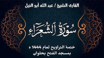 سورة الشعراء | ختمة تراويح 1444 ه | الشيخ عبد الله أبو النيل
