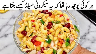 Quick and Easy Recipe | How to make Macaroni Recipe | Macaroni Salad Recipe