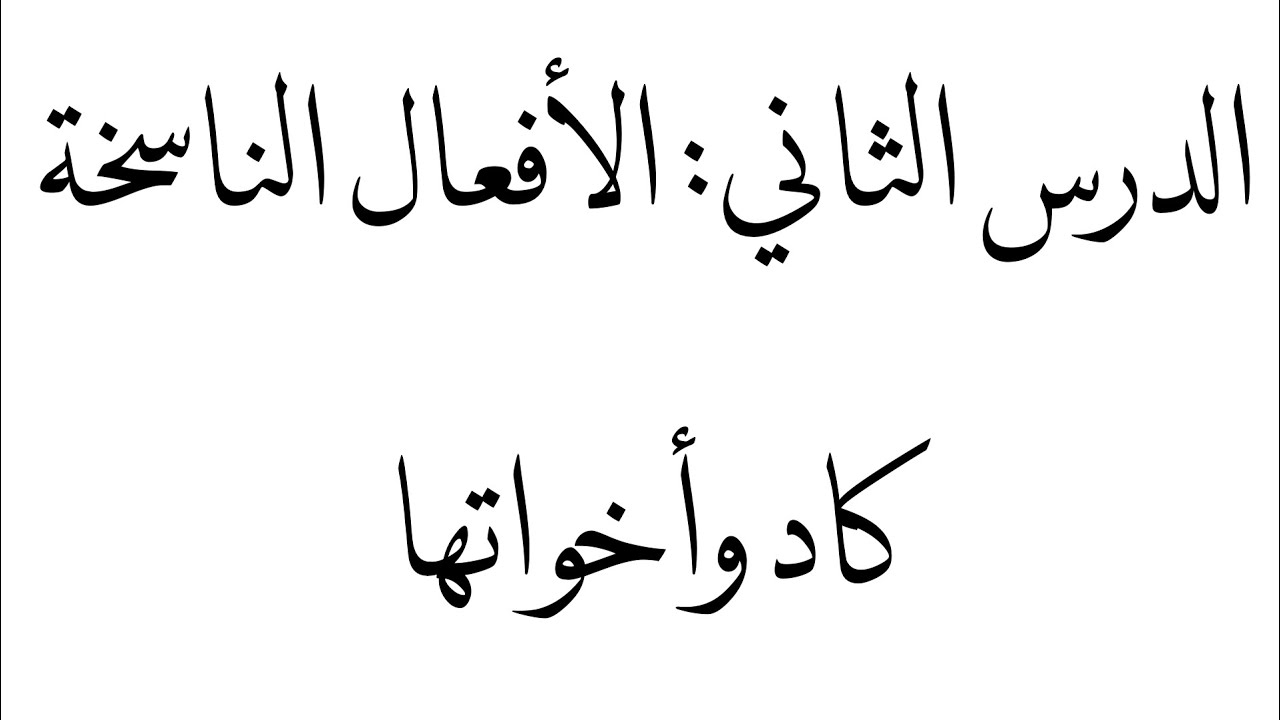 الدرس الثاني: الأفعال الناسخة كاد وأخواتها