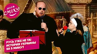 Русь уже не та - Песня-история | Лига Смеха ЮМОР 2021