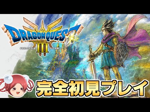 【生放送】おやつと行く!ドラクエ3リメイク初見プレイの旅【ドラゴンクエスト3 HD-2D】