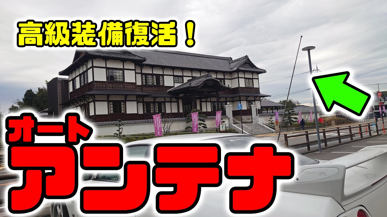 高級装備復活 オートアンテナ＆カセットデッキ BCNR33スカイラインGT-R 