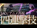 【SAO】片手剣ソードスキルを再現！/ユウキやキリトの四連撃【戦闘シーン】