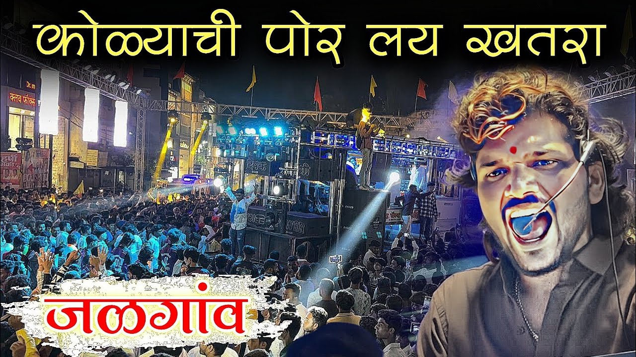Dipak Band Galangi By वाल्मिक जयंती जळगाव 🔥 कोळ्यांची पोर लय खतरा | Dipak Devraj 🎧🔊