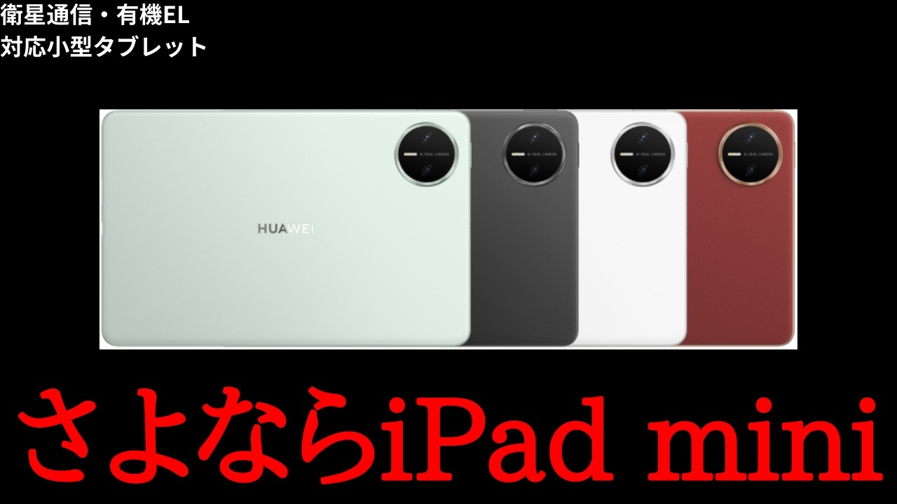 Thin and Lightweight] Huawei MatePad mini announced! The thinnest