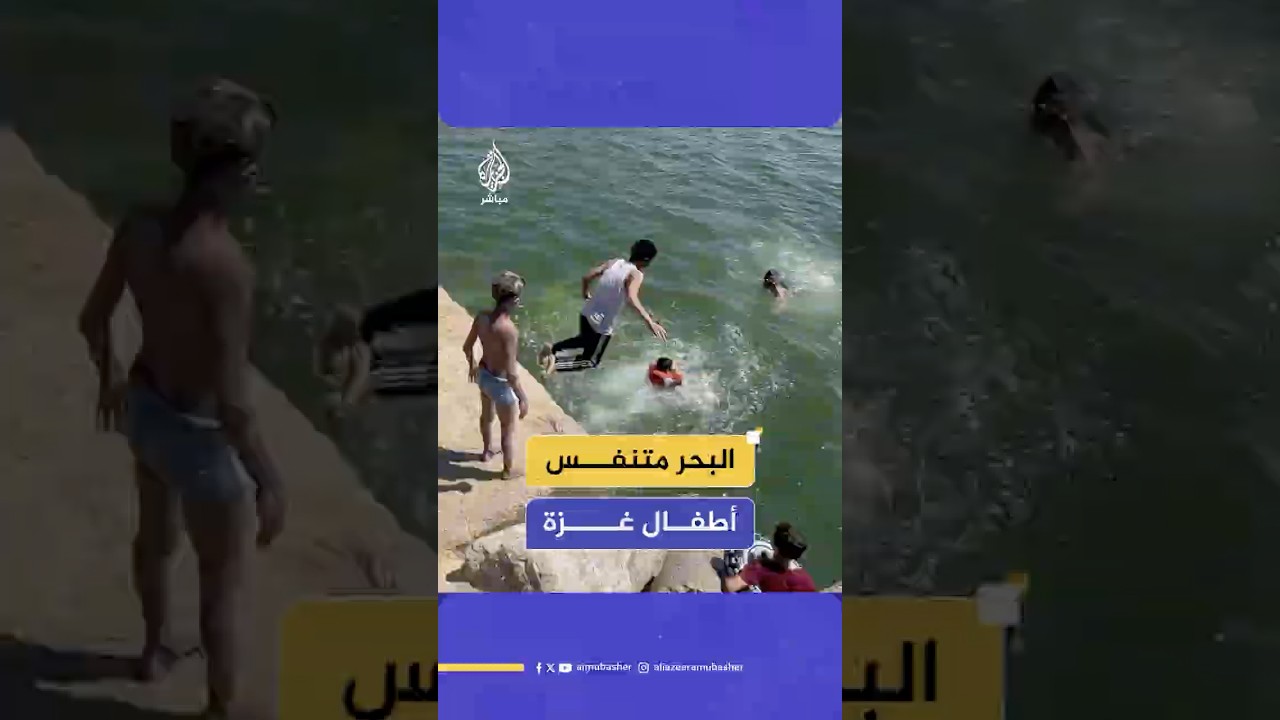 البحر لأطفال غزة.. ملاذ من القنابل وطوابير الخبز ومآسي التجويع